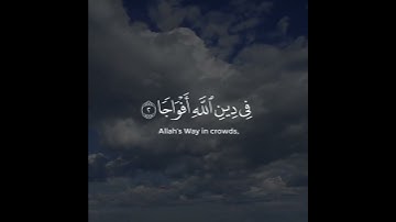سورة النصر ( إِذَا جَآءَ نَصۡرُ ٱللَّهِ وَٱلۡفَتۡحُ ) بصوت القارئ سعد الغامدي