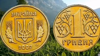 1 гривна 2002 года выпуска.