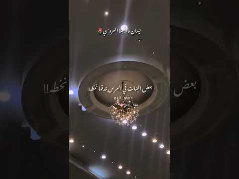 جيهان بعض البنات في العرس بدقها نخطه
