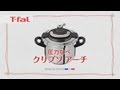 ワンタッチ開閉圧力なべ「クリプソアーチ」/T-fal