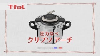 ワンタッチ開閉圧力なべ「クリプソアーチ」/T-fal