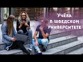 Высшее образование в Швеции - поступление и стипендии в шведских университетах