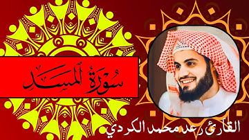 سورة المسد لي القارئ رعد محمد الكردي
