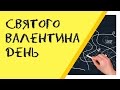 День Св. Валентина в американской школе