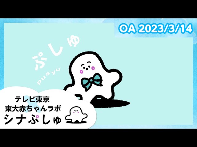 赤ちゃんが喜ぶ】シナぷしゅ公式23/03/14│テレビ東京x東大赤ちゃん