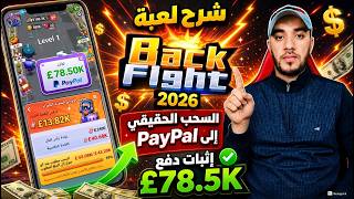 شرح لعبة Back Fight 2026 | طريقة السحب إلى PayPal مع إثبات دفع حقيقي + أفضل طريقة لجمع العملات screenshot 2