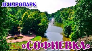 VLOG Прогулка по Дендрологическому парку  Софиевка .Гуляем по Софиевке Sofievka park