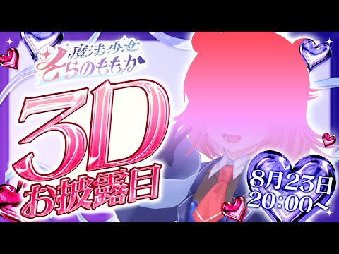 そらのももか3Dお披露目配信