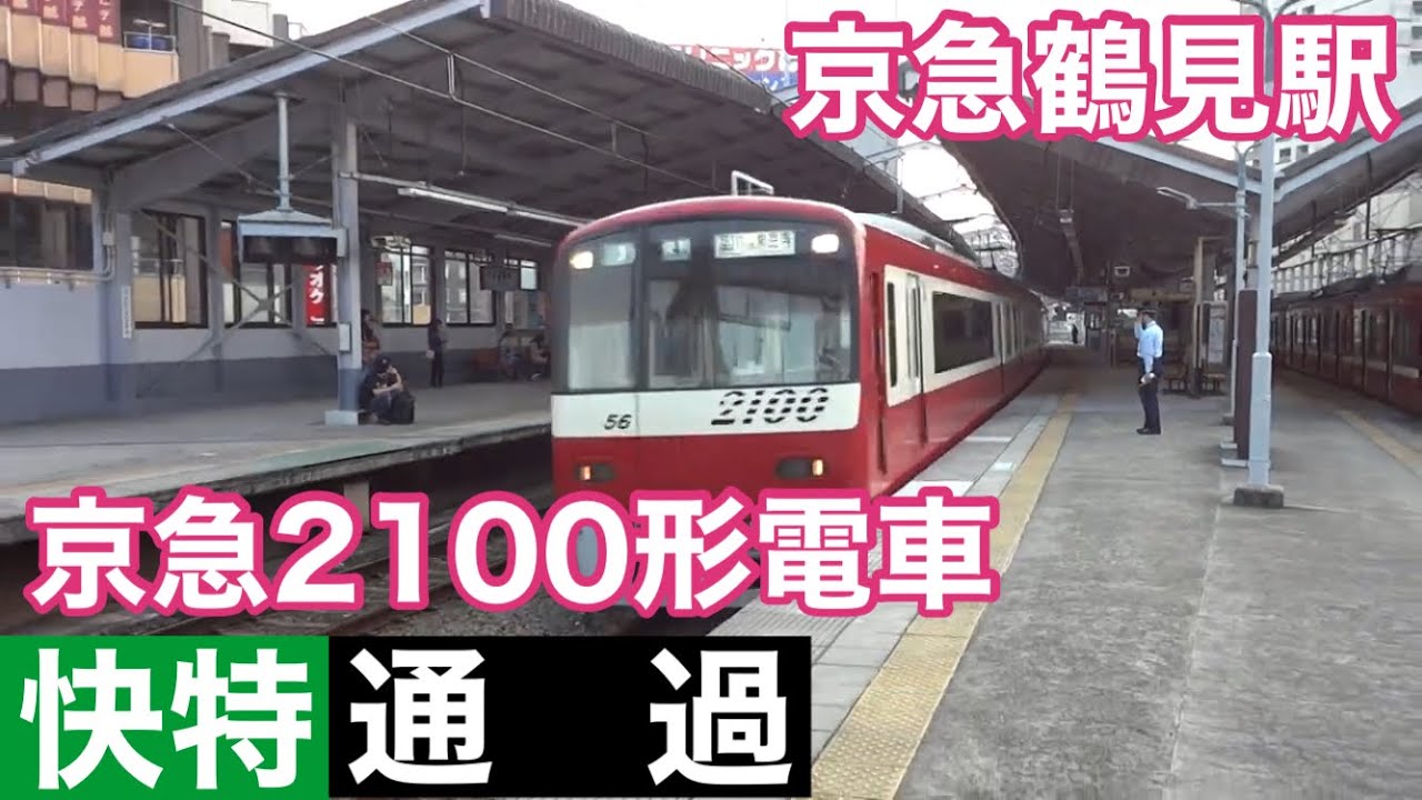 【京急2100形通過】京急線京急鶴見駅で2100形の通過を撮影 - YouTube