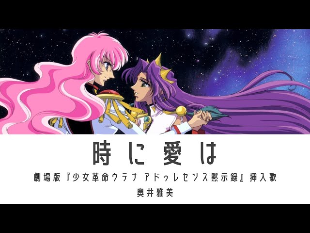 時に愛は 劇場版『少女革命ウテナ アドゥレセンス黙示録』挿入歌 MV