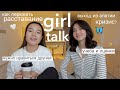 girl talk x hsnglsm | ÐšÐ°Ðº Ð¿ÐµÑ€ÐµÐ¶Ð¸Ñ‚ÑŒ Ñ€Ð°ÑÑÑ‚Ð°Ð²Ð°Ð½Ð¸Ðµ, Ñ‡ÑƒÐ¶Ð¾Ð¹ ÑƒÑÐ¿ÐµÑ… Ð¸ Ð¿Ð»Ð