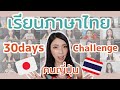 タイ語初心者の日本人が、タイ語を１ヶ月勉強した結果…!? [เรียนภาษาไทย]