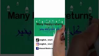 تهنئة العيد بالإنجليزي / عيد مبارك #shorts