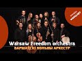 Першы вялікі канцэрт беларускага вольнага аркестру Warsaw Freedom orchestra