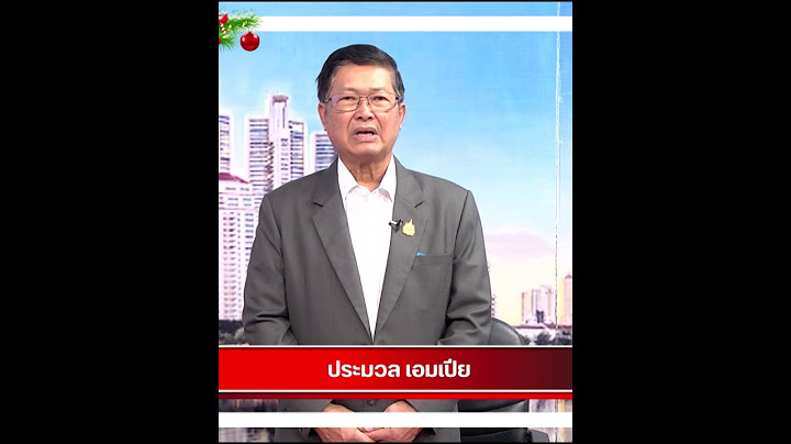 คุณประมวล เอมเปีย กล่าวสวัสดีปีใหม่ 2568 แฟนๆชาว 13สยามไทย #13สยามไทย #ปีใหม่ #สวัสดีปีใหม่