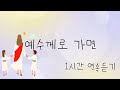 1시간 연속듣기 예수께로 가면 If I Come To Jesus 신나는찬양 아이들찬양 중간광고 X