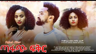 ጣፋጭ ሙሉ ፊልም Tafach full Ethiopian movie 2023