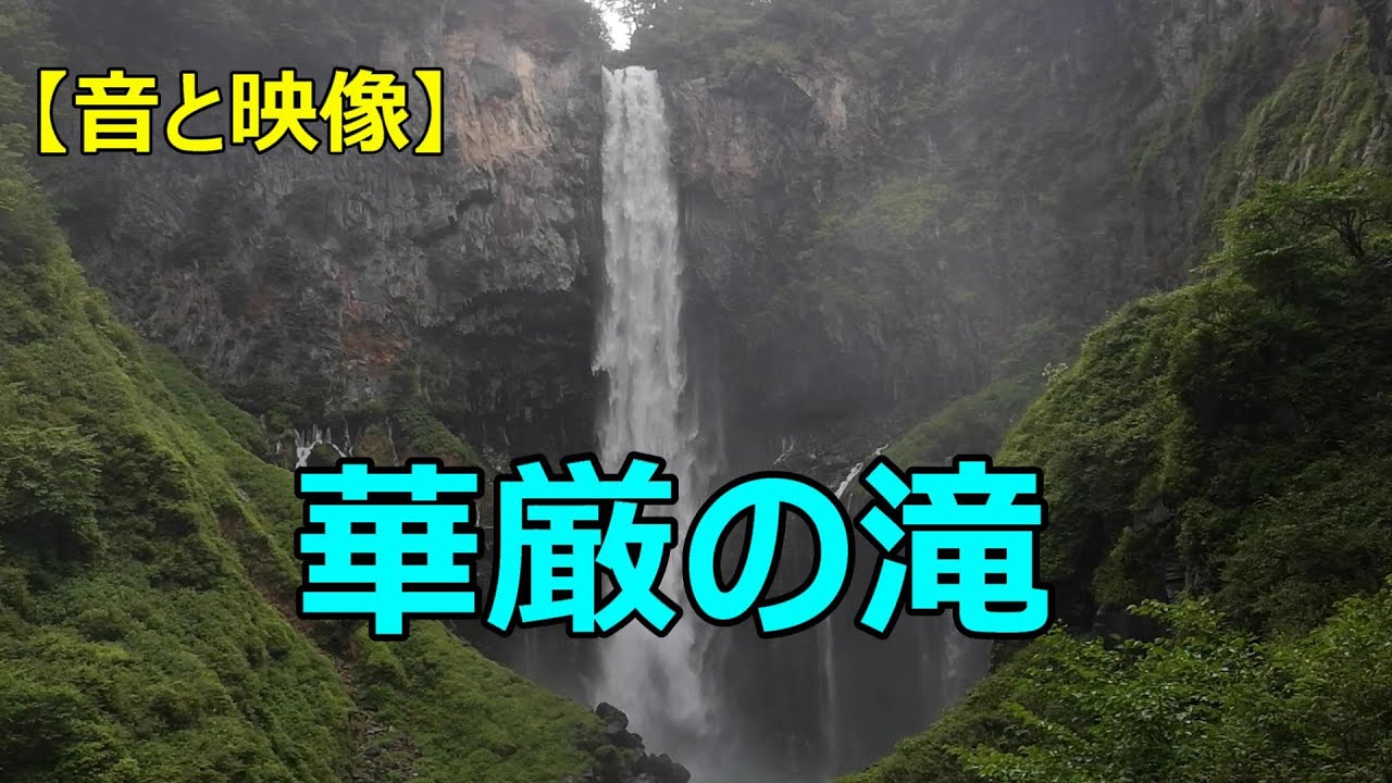 音と映像 華厳の滝 Youtube