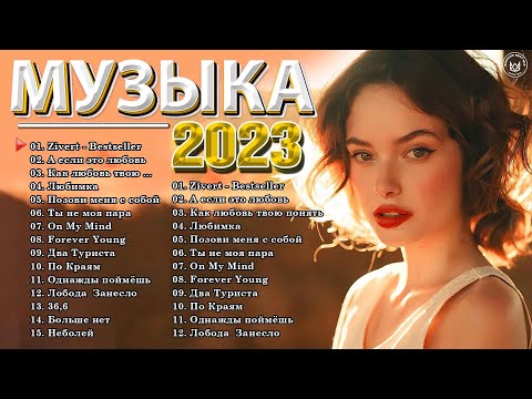 Хиты 2022 - 2023Премьера Клипа 2023 - Новинки Музыки 2023 - Лучшие Песни 2023 - Эти Хиты Знают Все!