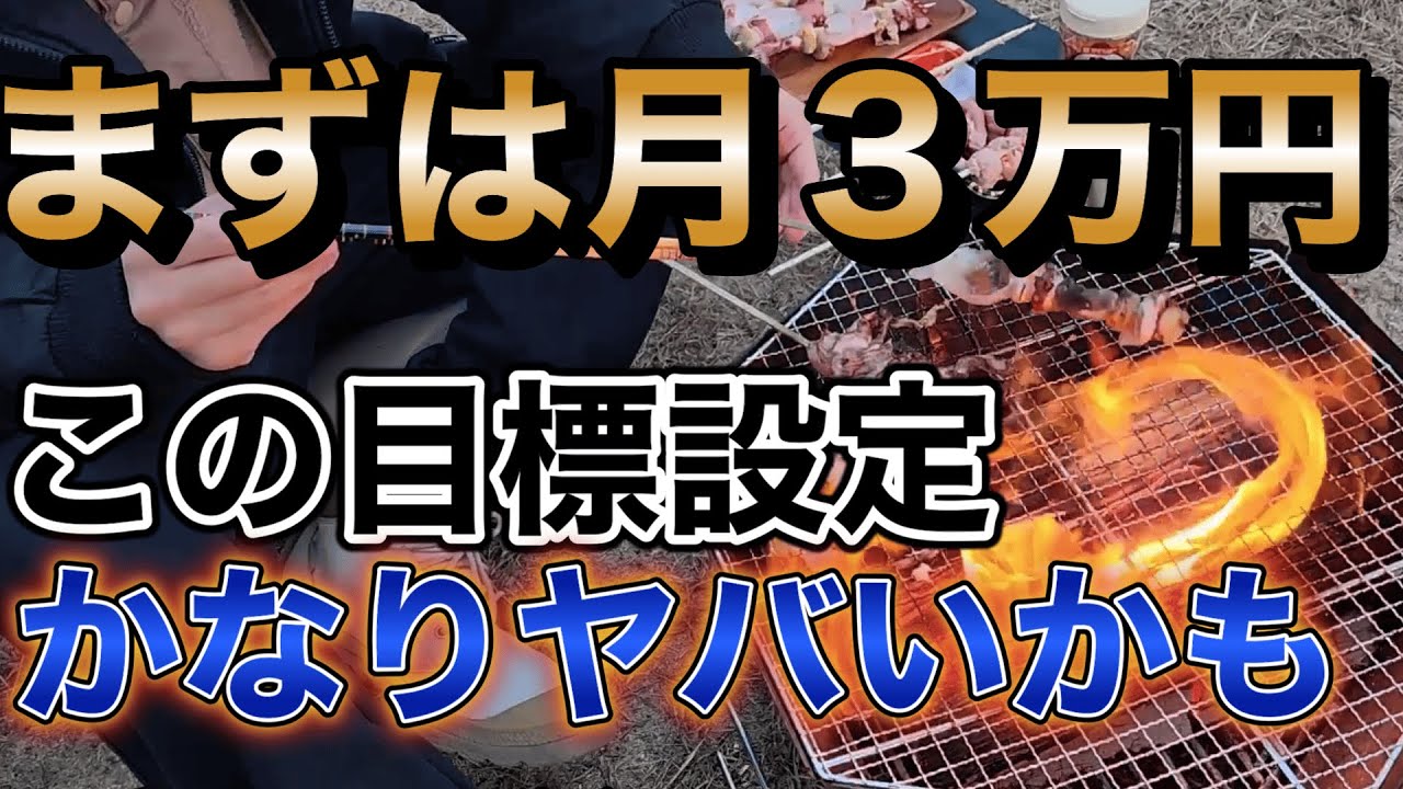 成功する目標の決め方とは？フリーランスになりたのにまずは月３万円からは危険！？