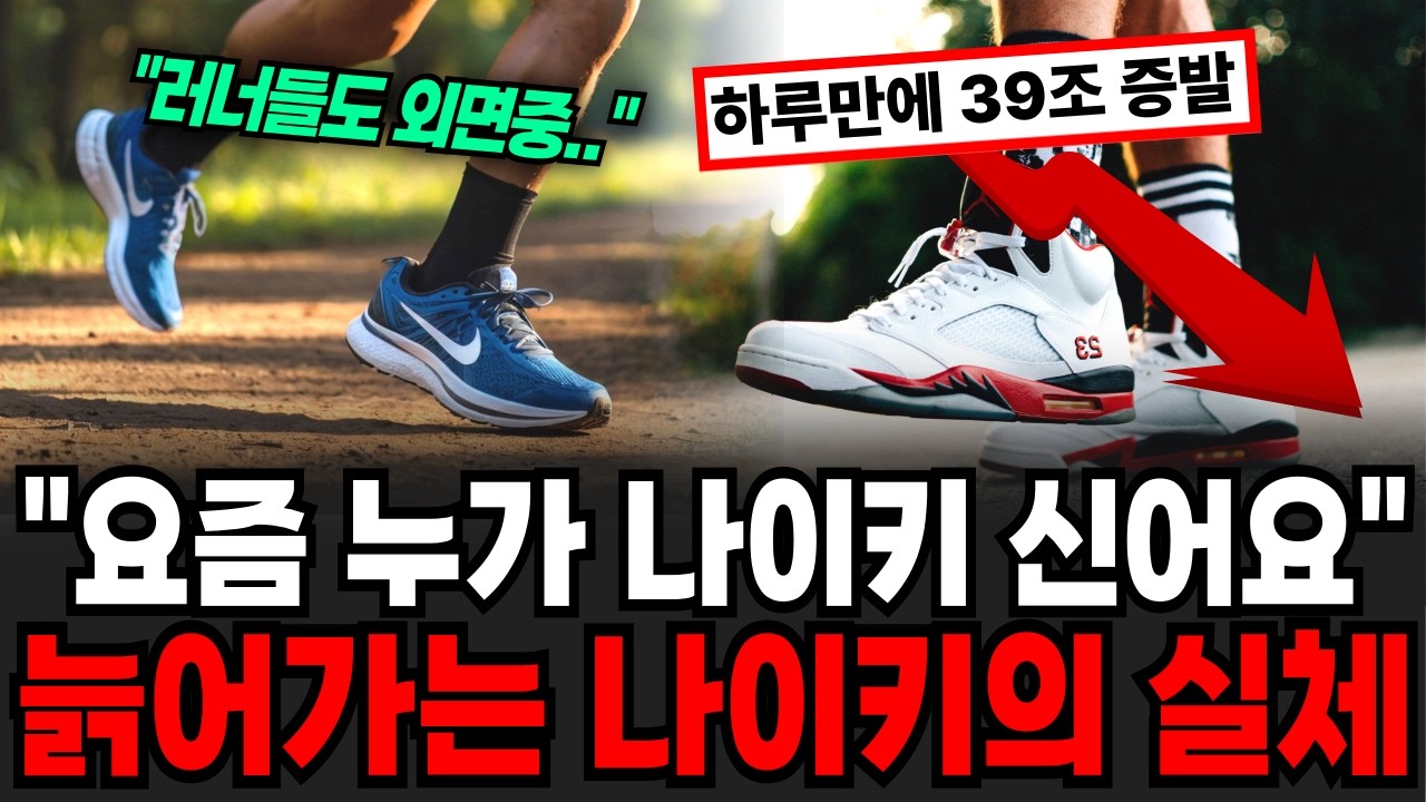 "러너들도 나이키 잘 안 신어요" 에어포스로 간신히 버티고 있는 나이키의 추락  [이슈임당]