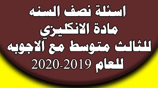 اسئلة نصف السنه مادة الانكليزي للثالث متوسط مع الاجوبه للعام 2020 2019