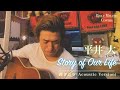 【THE FIRST TAKE】Story of Our Life/ 平井 大 byビリー宮野 Covers(ex.ビリケン)【歌詞付き】