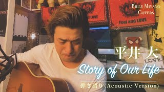 【THE FIRST TAKE】Story of Our Life/ 平井 大 byビリー宮野 Covers（ex.ビリケン）【歌詞付き】