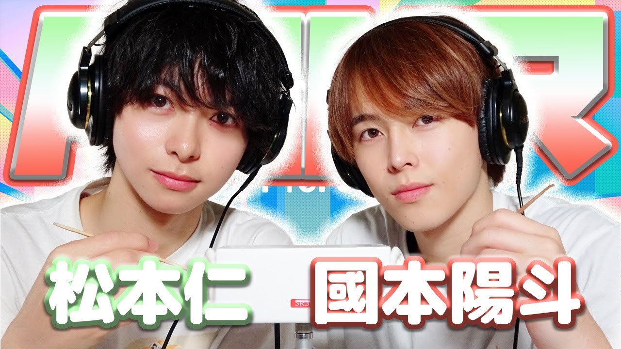 【國本陽斗】2人でASMR♡【松本仁】