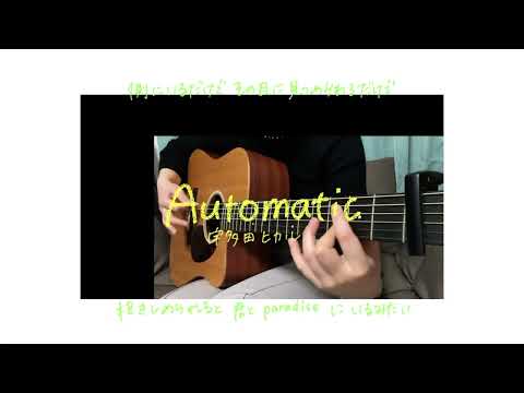 【100曲弾き語り2022】automatic/宇多田ヒカル