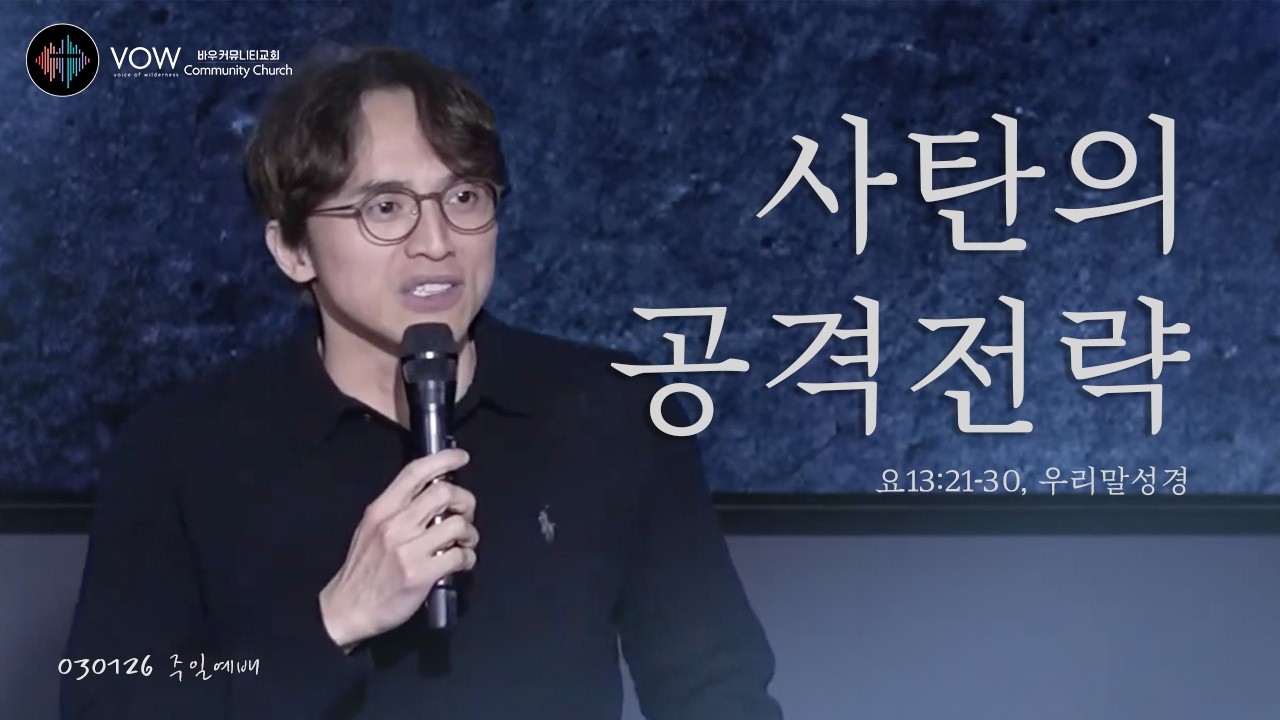 사탄의 공격전략