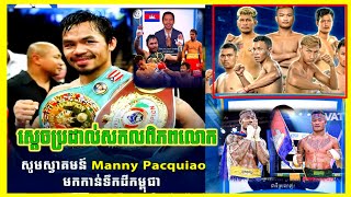 ច្បាស់ការហើយបងប្អូន Manny Pacquiao ស្តេចប្រដាល់ពិភពលោក នឹងចូលរួមទស្សនា ការប្រកួតដណ្ដើមខ្សែក្រវាត់...