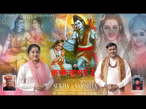 Katha Sunai De SINGER SUKHA SARISHTA 2024 New Song Contact 9876201190 9805850556 