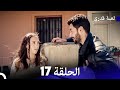 لعبة قدري الحلقة 17 النسخة المطولة  