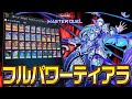 【#マスターデュエル】禁止まみれのフルパワーティアラメンツを使ってみた【琴葉姉妹のデッキ紹介？】