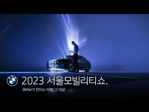 [BMW] 2023 서울모빌리티쇼 프레스 컨퍼런스. - [BMW] 2023 서울모빌리티쇼 프레스 컨퍼런스.