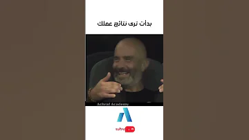 يجب عليك مشاهدة هذا الفيديو بدأت ترى نتائج عملك 