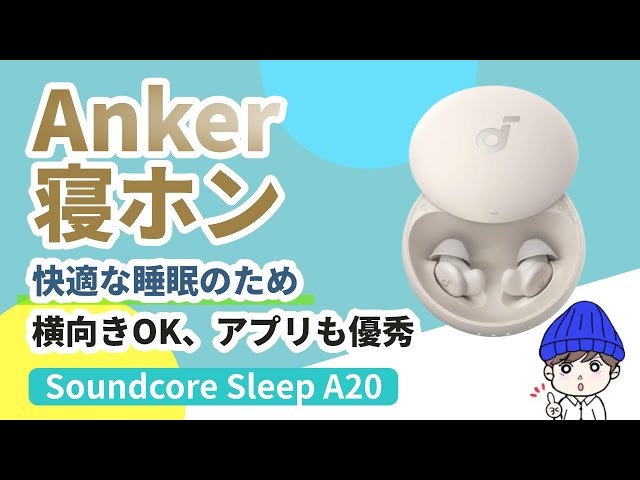 睡眠特化イヤホン】横向きOK、アプリも優秀！Anker A20徹底レビュー