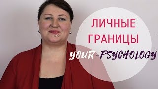 Личные границы. Отношения родителей и детей