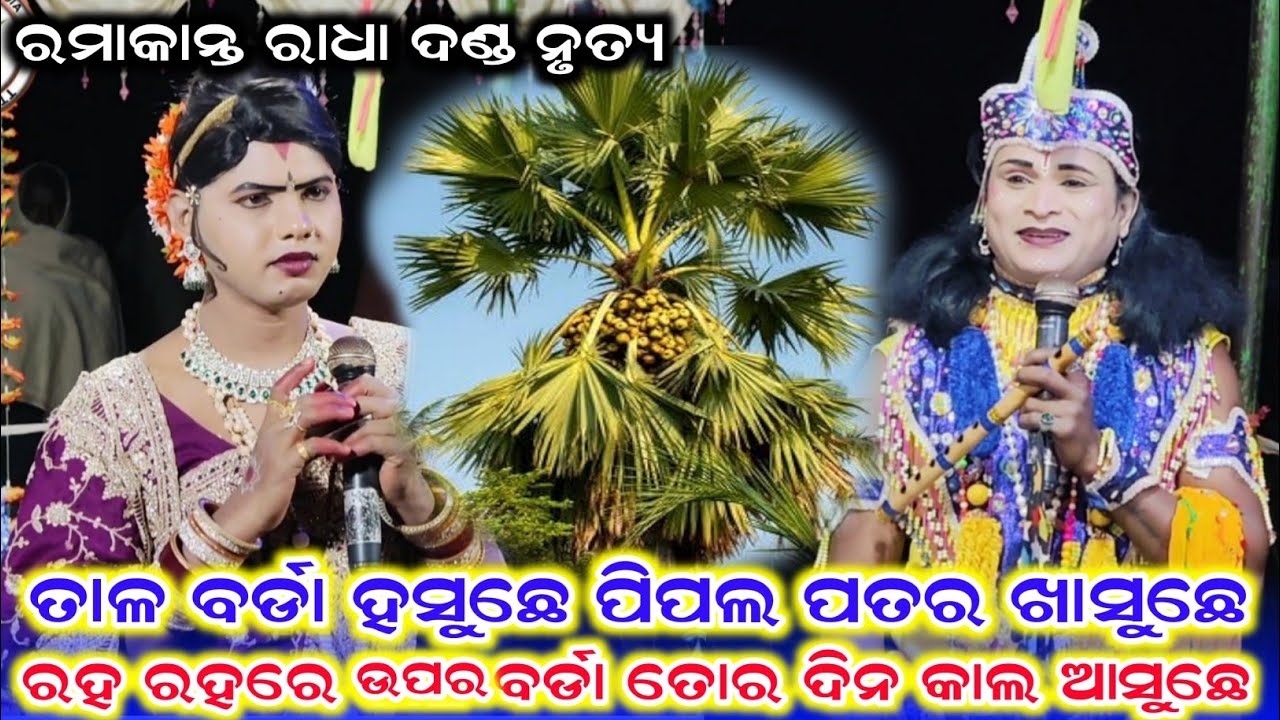 ତାଳ ବର୍ଡା ହସୁଛେ ପିପଲ ପତର ଖାସୁଛେ /Ramakanta Radha New Video /Benjaren Danda Nrutya /Danda Video 
