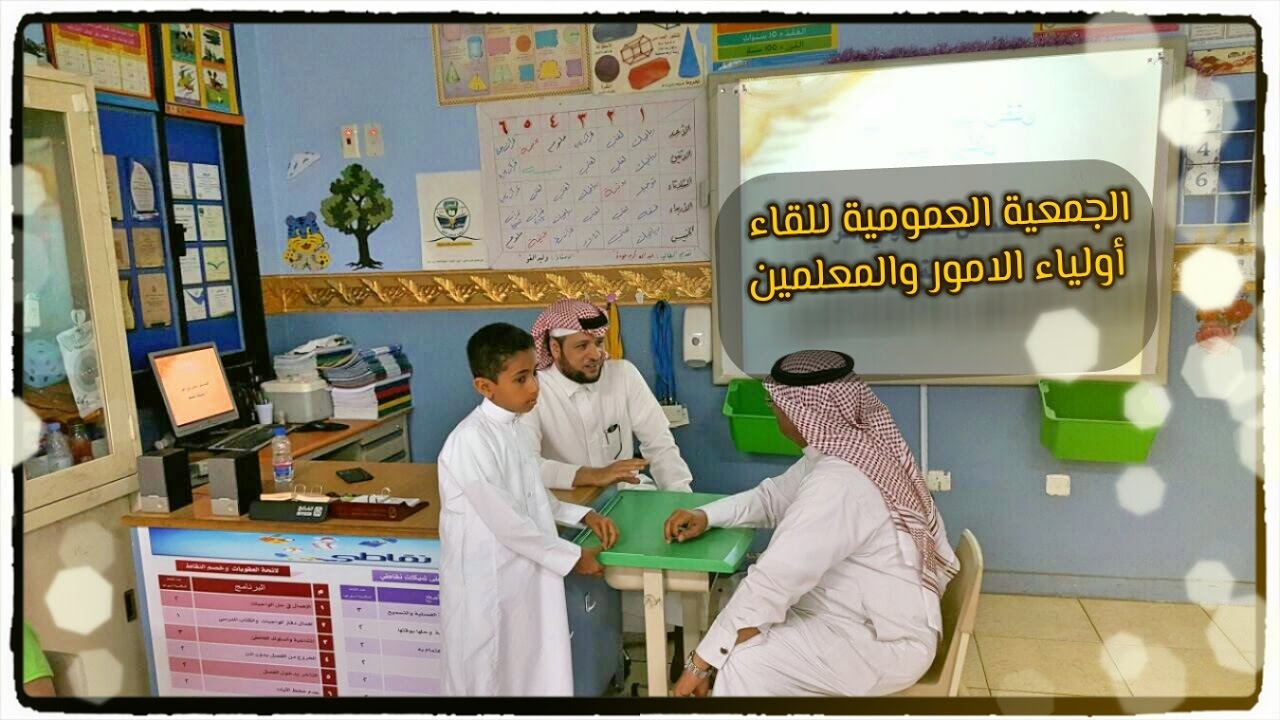 اللقاء التربوي للمعلمين وأولياء الأمور ( مجلس الأباء ) بمدرسة المنهل الابتدائية 1438