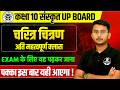 कक्षा 10 संस्कृत व्याकरण- चरित्र चित्रण | 28 फरवरी को पक्का आएगा UP BOARD EXAM