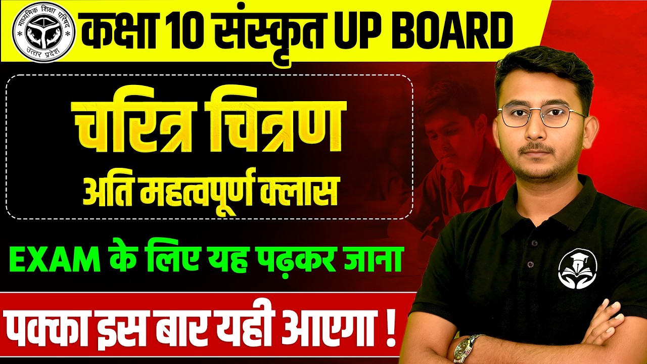 कक्षा 10 संस्कृत व्याकरण- चरित्र चित्रण | 28 फरवरी को पक्का आएगा UP BOARD EXAM