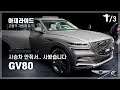 프리미엄 기로에 서있다... 제네시스 GV80 1부 [아재라이드]