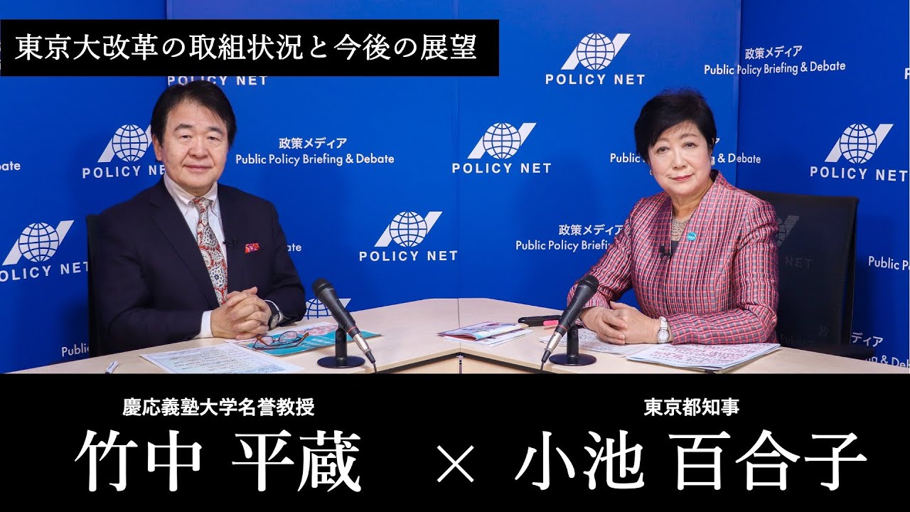 第212回】東京大改革の取組状況と今後の展望（小池百合子 × 竹中平蔵 