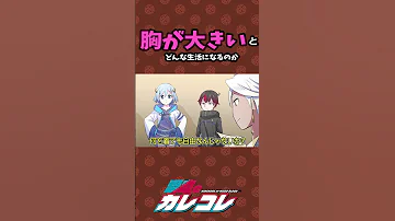 服選び 胸が大きいとどんな生活になるのか Shorts 