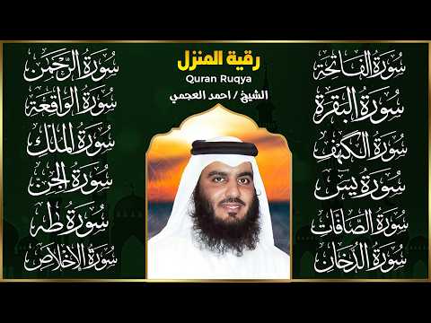 سورة الفاتحة البقرة الكهف يس الواقعة الرحمن الملك الصافات الدخان الجن الزلزلة الاخلاص - أحمد العجمي