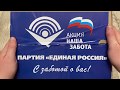 Сухпай от Единая Россия