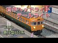 [鉄道模型] 砲弾型LEDで簡単にヘッドライト、テールライトを点灯させてます [鉄道模型]