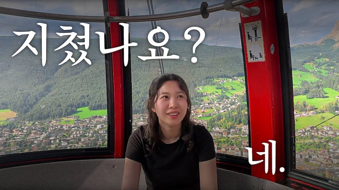 🇮🇹이탈리아 돌로미티 여행 필수 준비물. 강인한 체력.